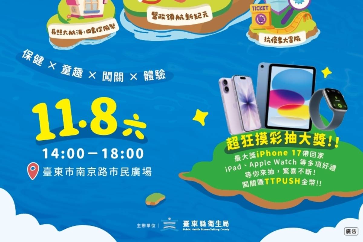 臺東健康嘉年華將於11月8日下午2點至6點，在臺東市南京路市民廣場熱鬧登場，獎品豐富，歡迎民眾一起來參加。