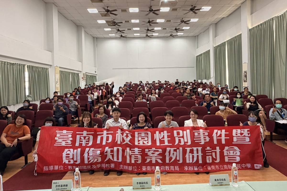 南市教育局辦理性別事件暨創傷知情案例研討會