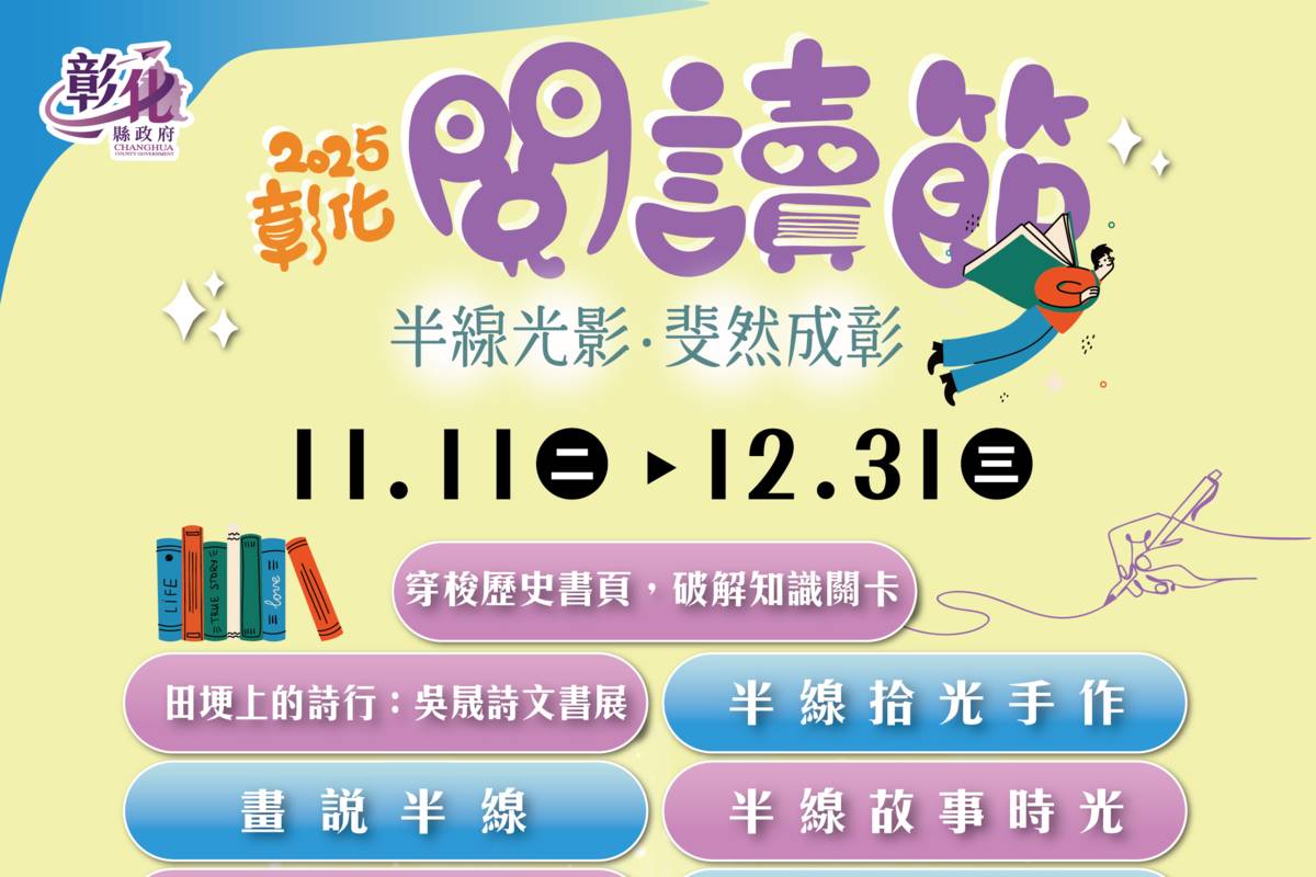2025彰化閱讀節 以光影帶你認識彰化生活風景
