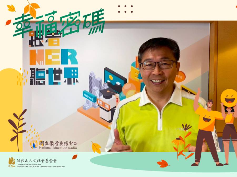 幸福來自於對環境與文化的貢獻