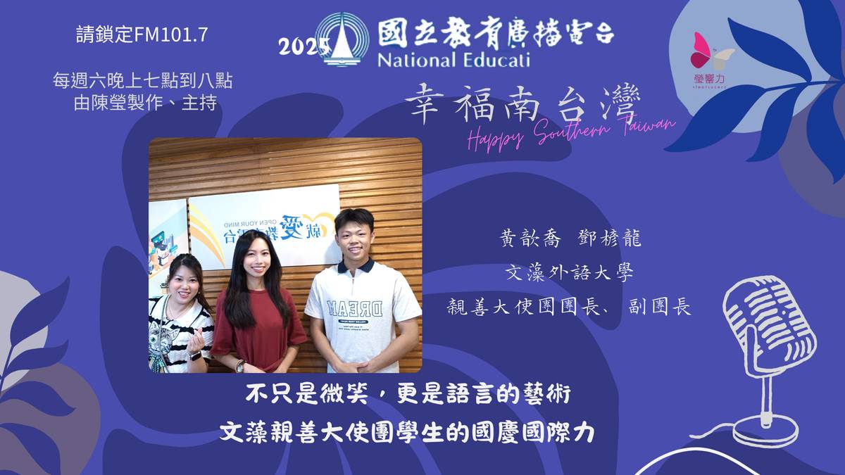 不只是微笑，更是語言的藝術——文藻親善大使團學生的國慶國際力