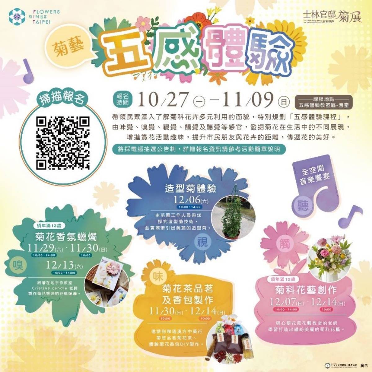 臺北市公園處在展期假日規劃「菊藝五感體驗」系列課程