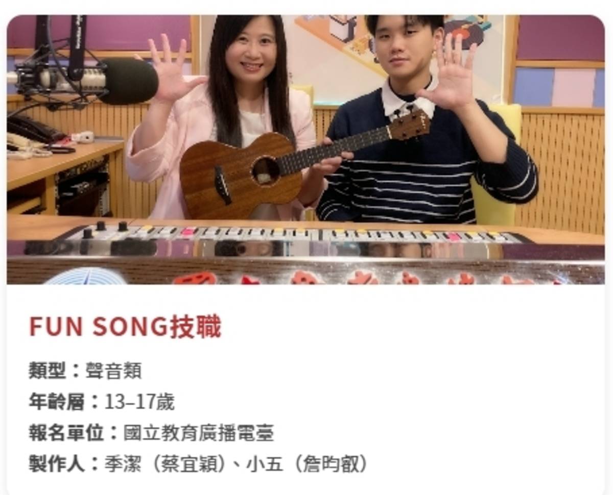 《FUN SONG技職》節目獲得第25屆台灣兒少優質節目評選推薦為兒少優質節目(兒少優質節目線上影音展截圖)
