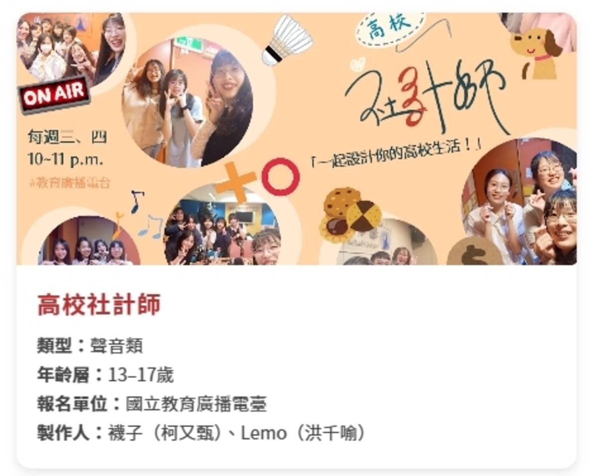 《高校設計師》節目獲得第25屆台灣兒少優質節目評選推薦為兒少優質節目(兒少優質節目線上影音展截圖)