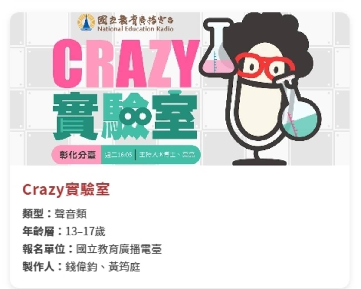 《Crazy實驗室》節目獲得第25屆台灣兒少優質節目評選推薦為兒少優質節目(兒少優質節目線上影音展截圖)