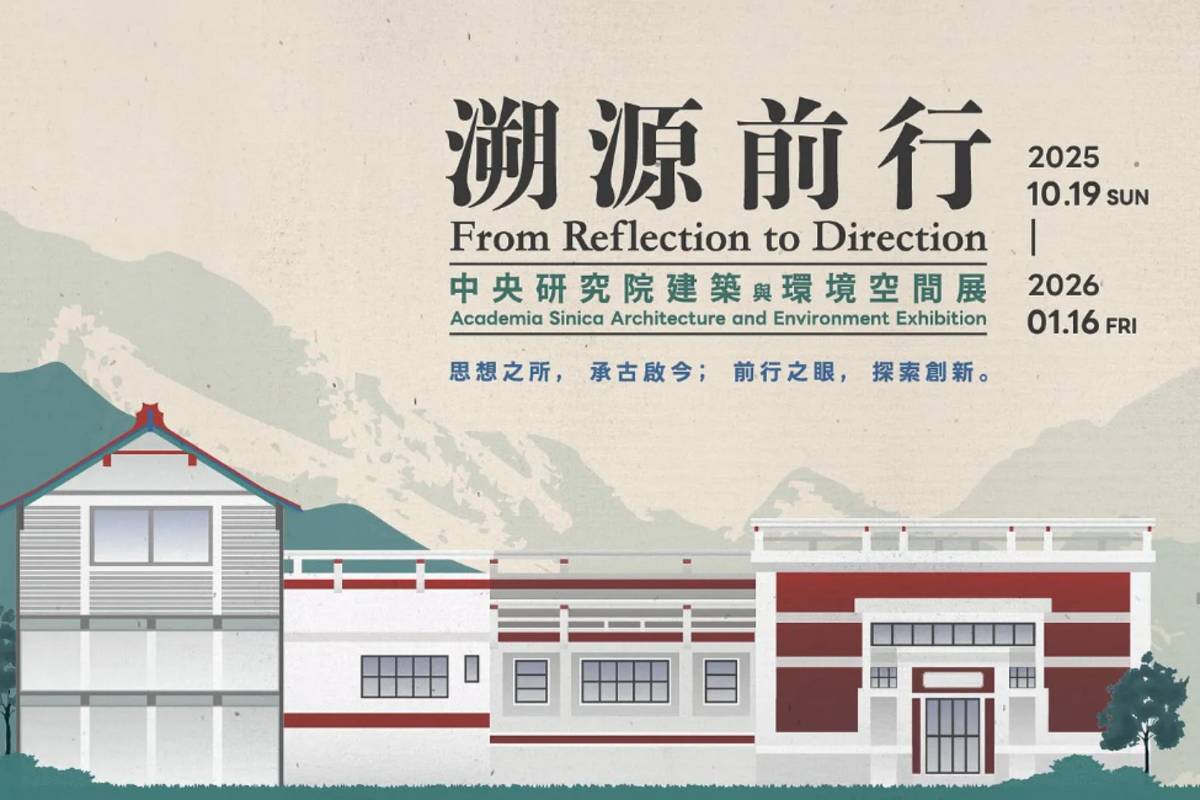 中央研究院「溯源前行—中研院建築與空間展」重現百年建築記憶 