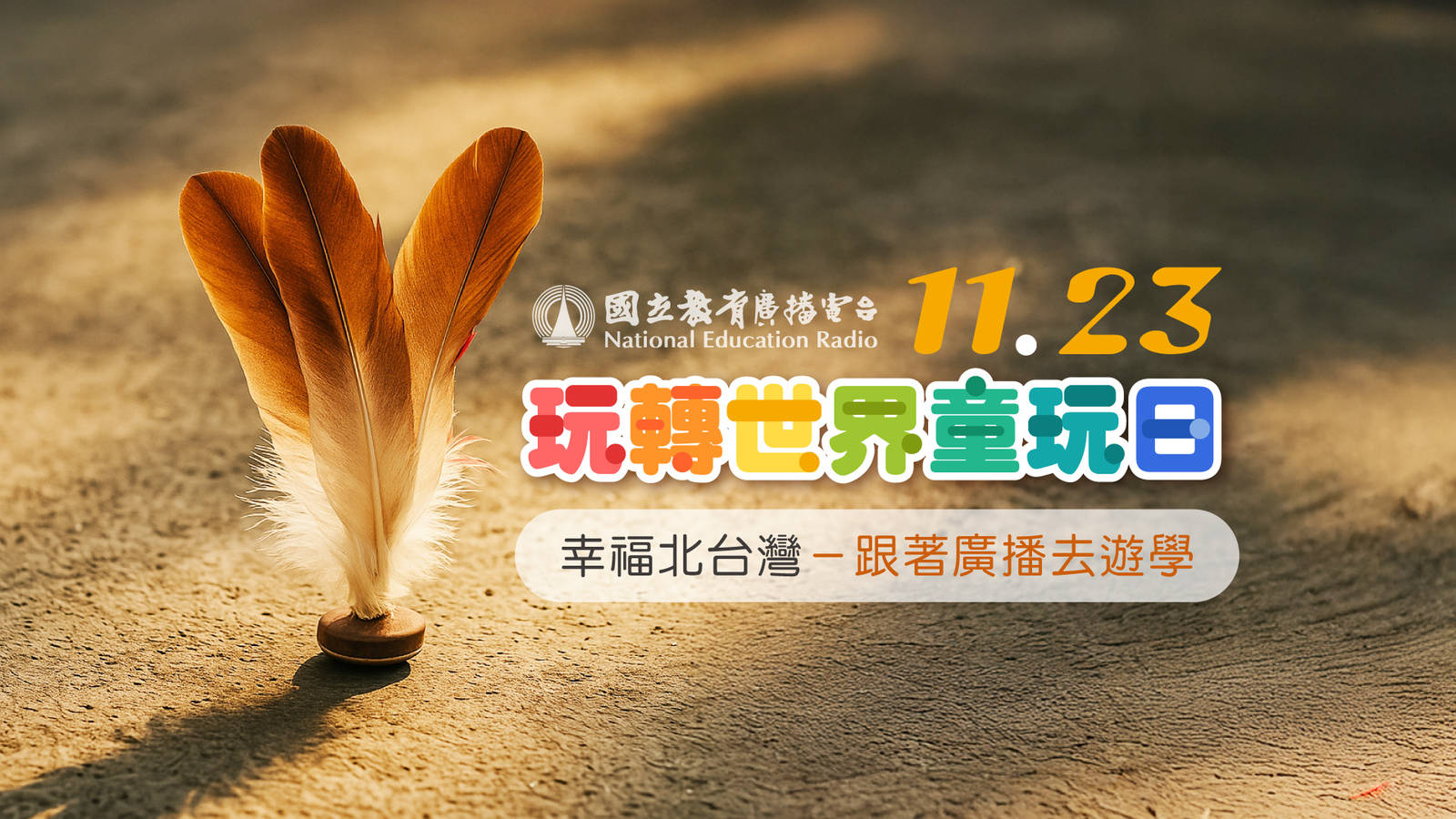 玩轉世界童玩日