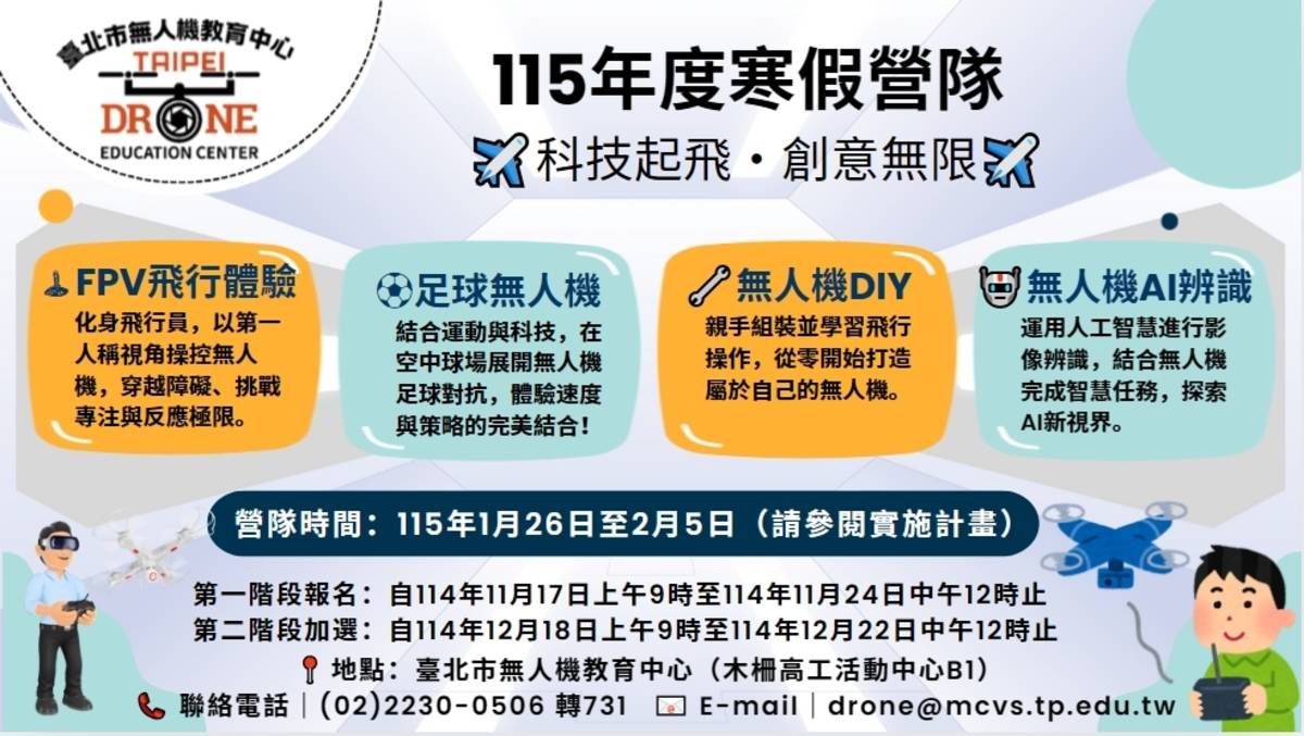 「無人機寒假營隊」共有220個名額，提供給國小中高年級至高中職學生參加