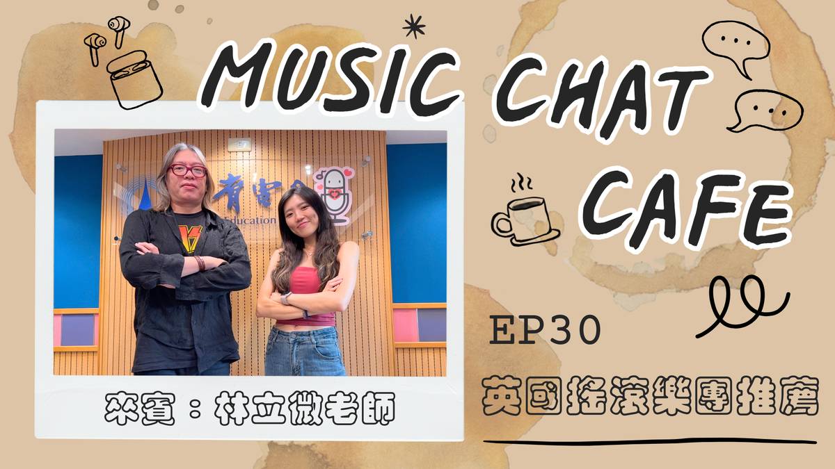 第30集「英國搖滾樂團推薦」來賓 林立微老師