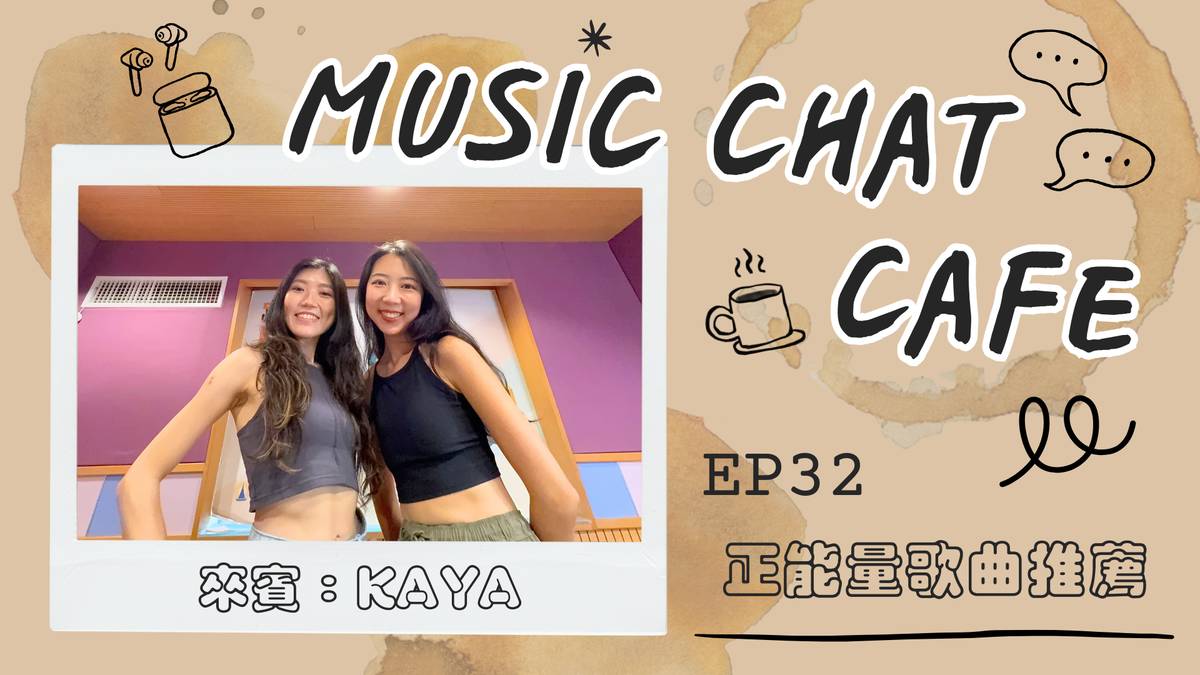 第32集「正能量歌曲推薦」來賓 Kaya