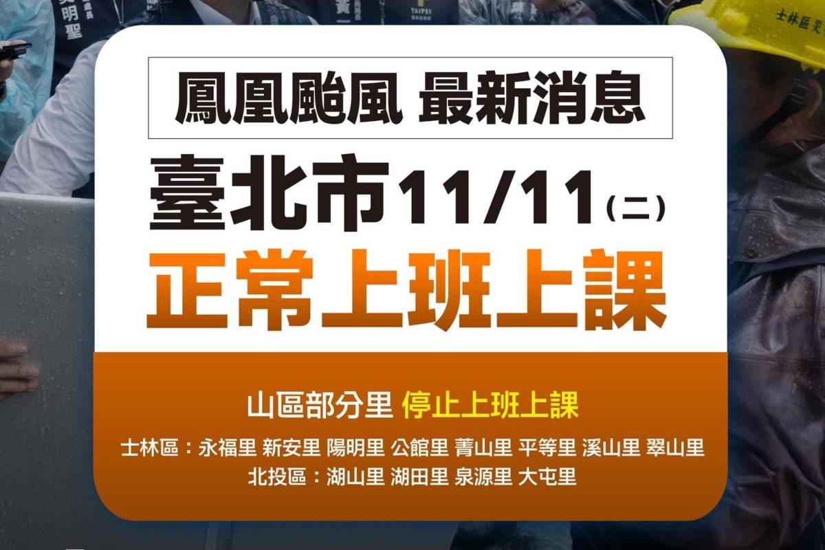 臺北市府宣布11/11正常上班上課