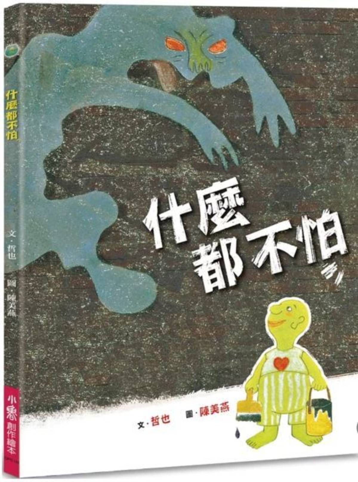 作者/哲也
繪者/陳美燕
出版社/小魯