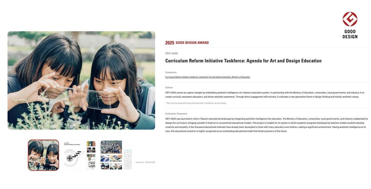 美感與設計課程創新計畫（CRIT-AADE）榮獲2025年日本Good Design Award，圖為官方網站得獎公告頁面