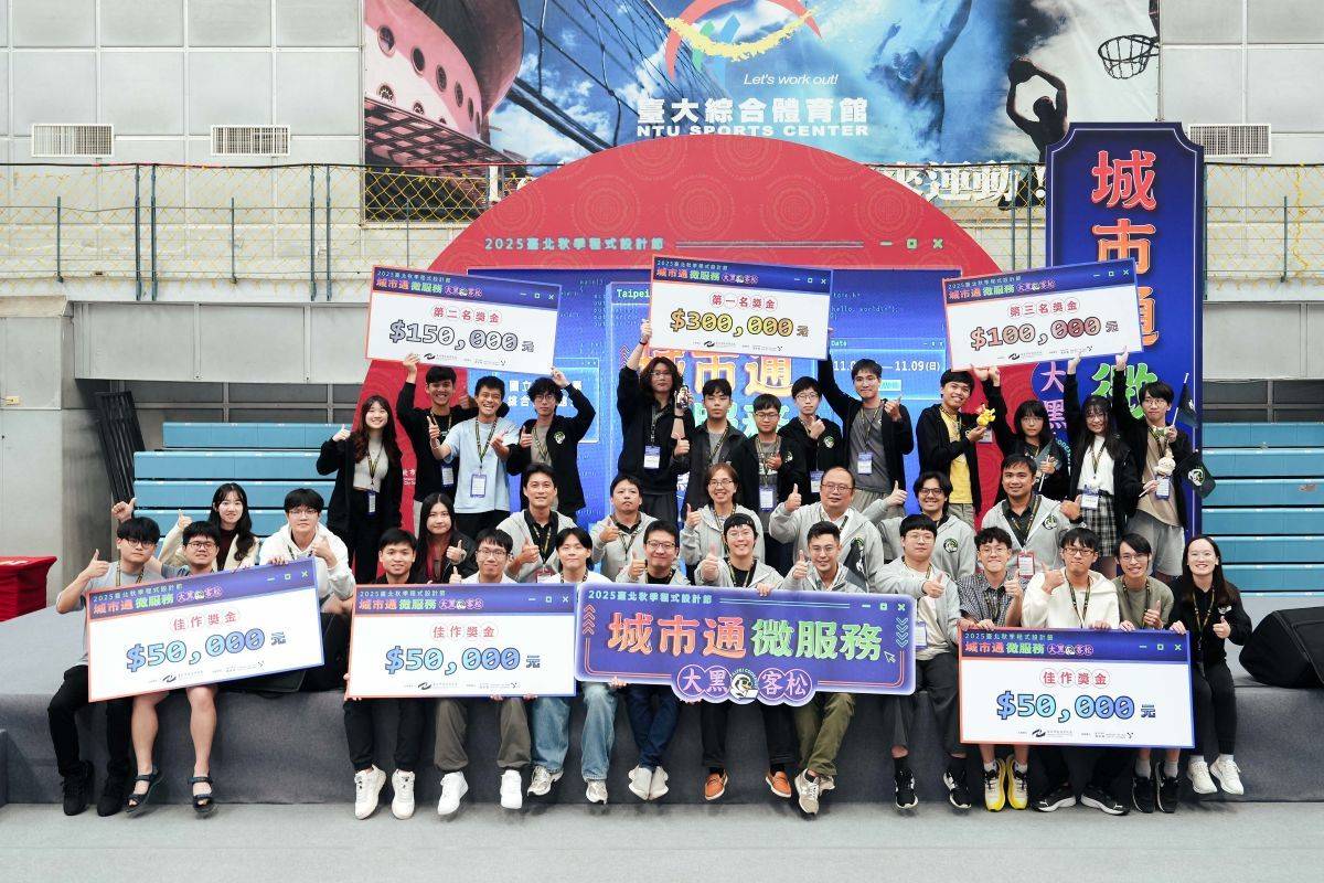 「2025臺北秋季程式設計節」齊聚全國程式設計好手，以創新技術實踐智慧城市想像