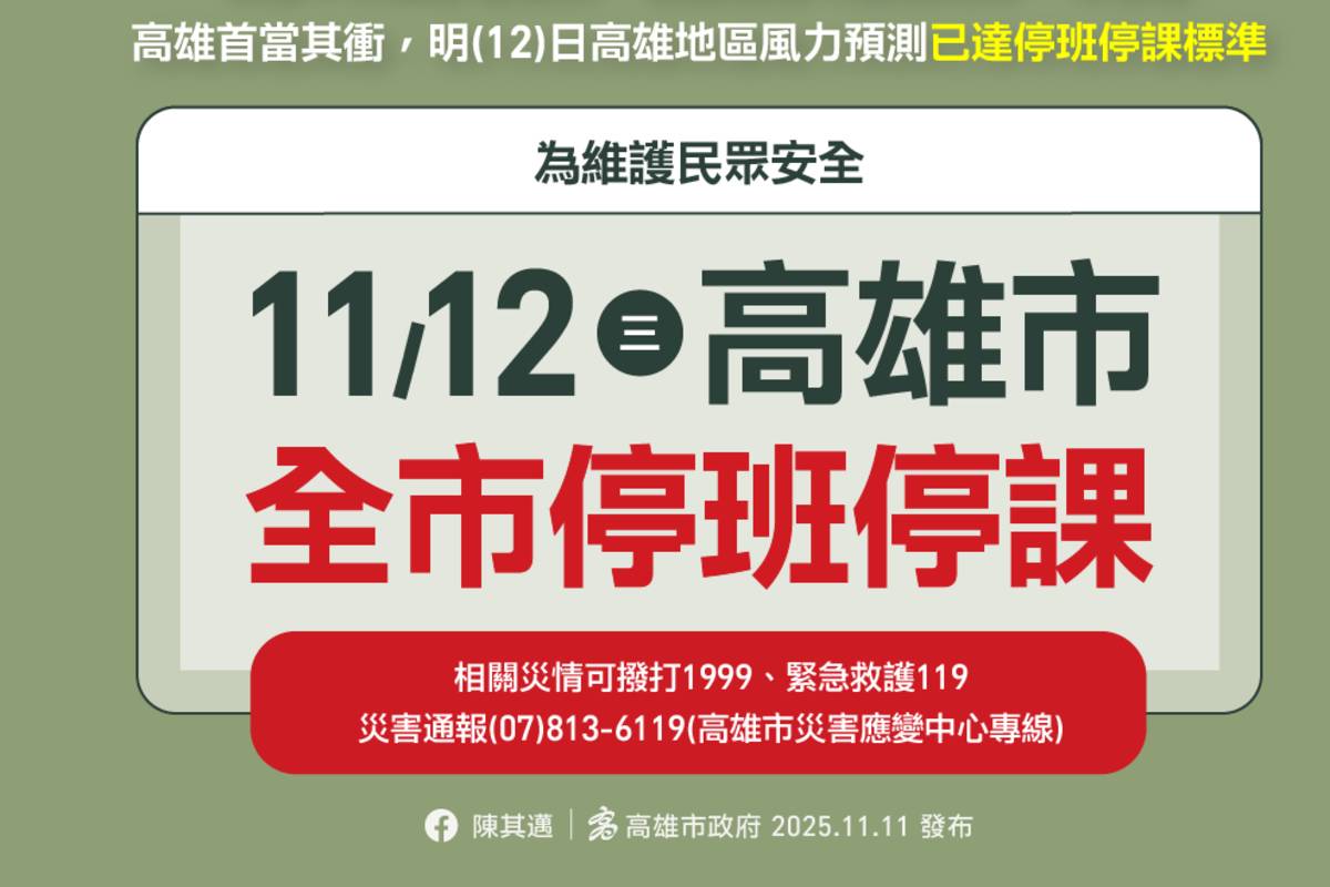 達停班停課標準 高雄市11/12停止上班、上課