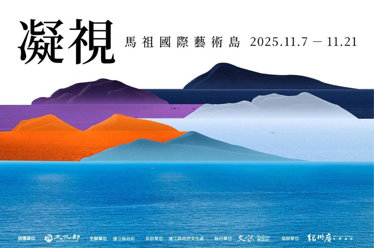 臺北市紀州庵文學森林即日起到11月21日推出「馬祖書展」