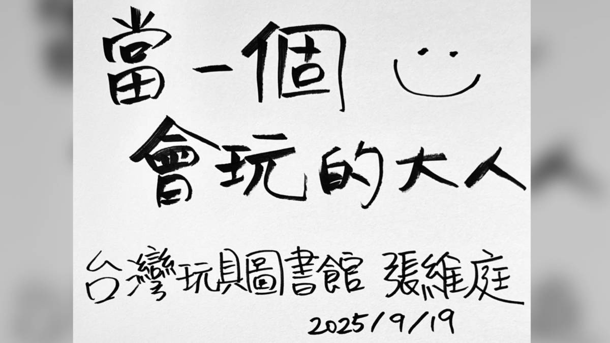 美，是看不見的細膩與連結；看得見的歡笑和陪伴——專訪台灣玩具圖書館協會秘書長張維廷