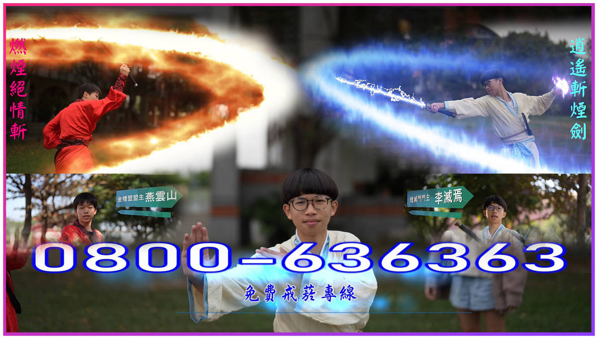 112學年度校園菸檳危害防制教育介入輔導計畫「網紅就是你」-國中組-優等成果-屏東縣萬丹鄉萬新國民中學-獲獎影片「對決！金煙盟與煙滅門」劇照

屏東縣萬丹鄉萬新國民中學是全國唯一榮獲112學年度視力保健優等獎以上的國中，亦以影片 「對決！金煙盟與煙滅門」獲得同一學年度校園菸檳危害防制教育介入輔導計畫「網紅就是你」-國中組-優等。影片聲光技巧吸引目光，讓觀影同學將巧妙融入劇情的菸害知識隨影片吸收。學校自創校以來無嚼食菸檳學生，113年度戒菸輔導轉介人數為零。藉由引導學生正確反菸拒檳觀念，培養日後自主愛護健康的能力！

採訪：屏東縣萬丹鄉萬新國民中學劉文宗校長、學務處生教組翁文宏組長、學務處衛生組紀秀明組長、教務處設備組邱涵敏組長、潘沛琪護理師

