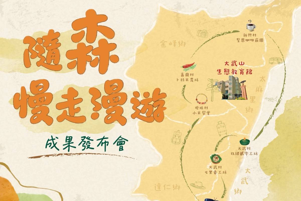林業及自然保育署臺東分署推動「南迴山村—隨森慢走漫遊推動計畫」，16日早上將在大武山生態教育館舉行成果發表會。