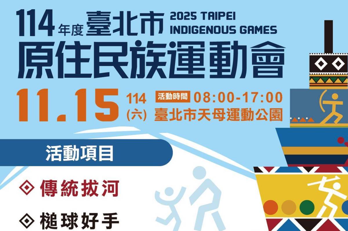 114年度臺北市原住民族運動會11/15天母運動公園登場