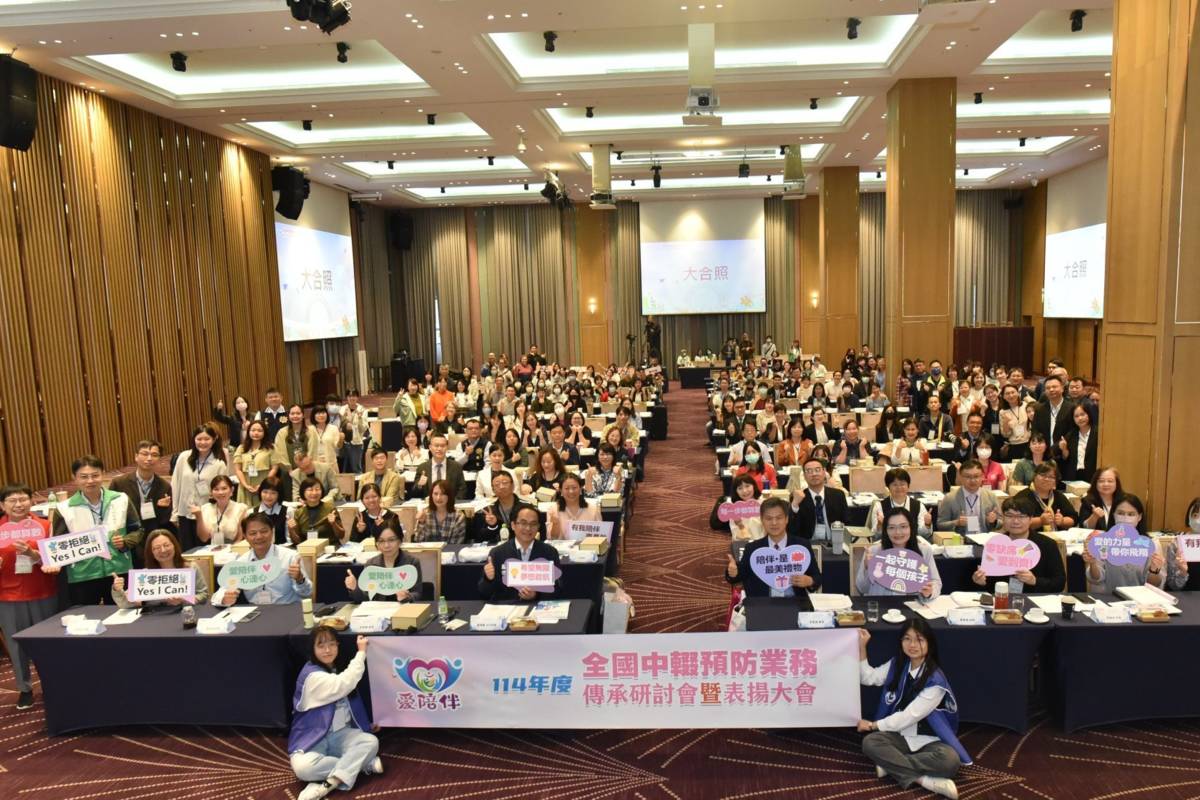 「114年度全國中輟預防業務傳承研討會暨表揚大會」，以「愛・陪伴」為主題，頒發57個獎項