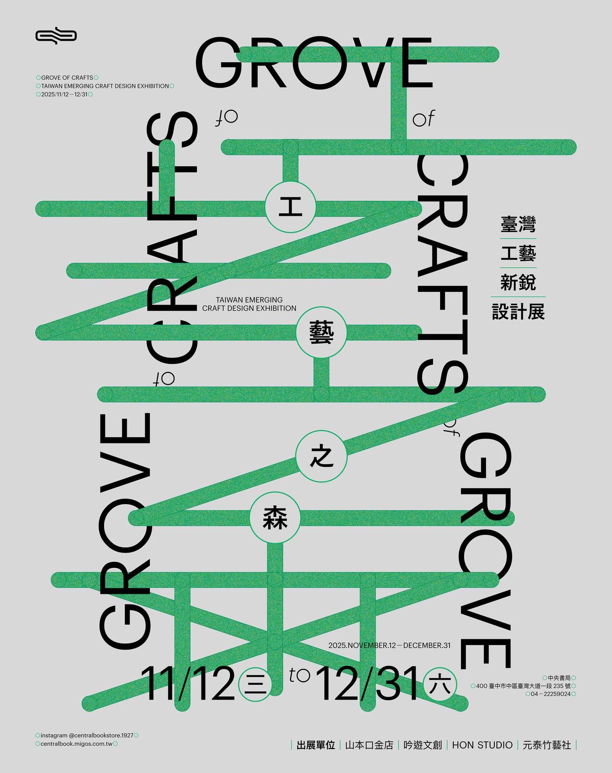 工藝之森-台灣工藝新銳設計展即日起在中央書局展出 (中央書局提供)