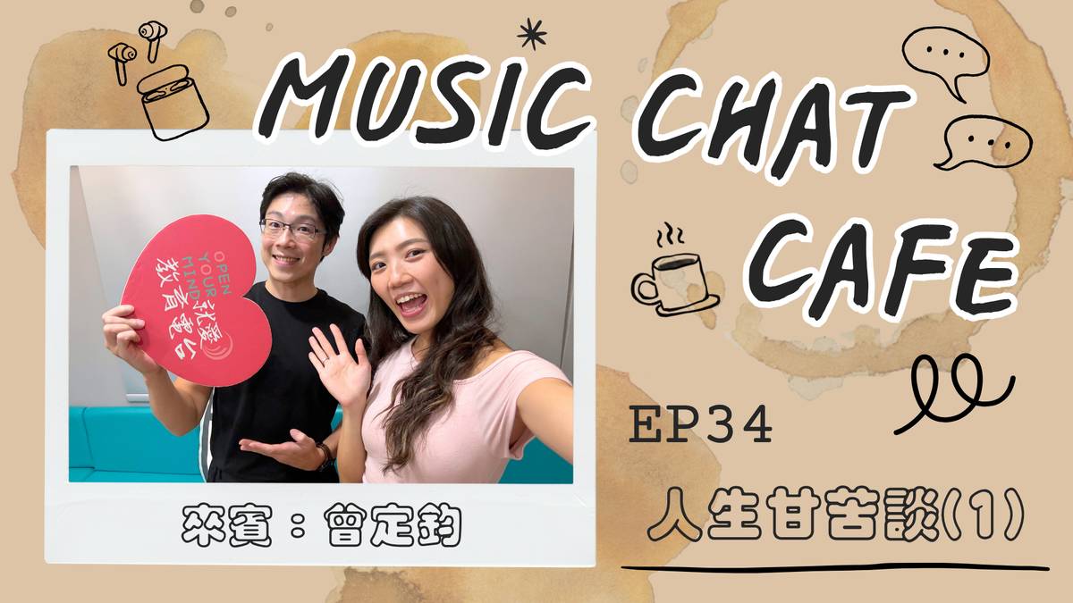 第34集「人生甘苦談(1)」來賓 曾定鈞