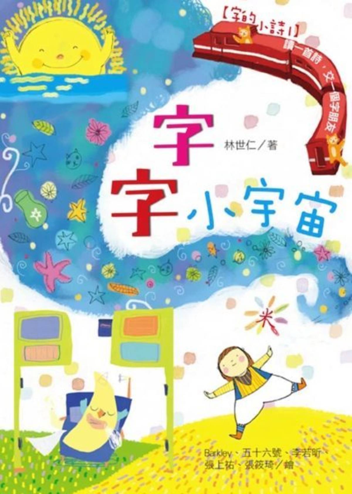 作者/林世仁
出版/國語日報社