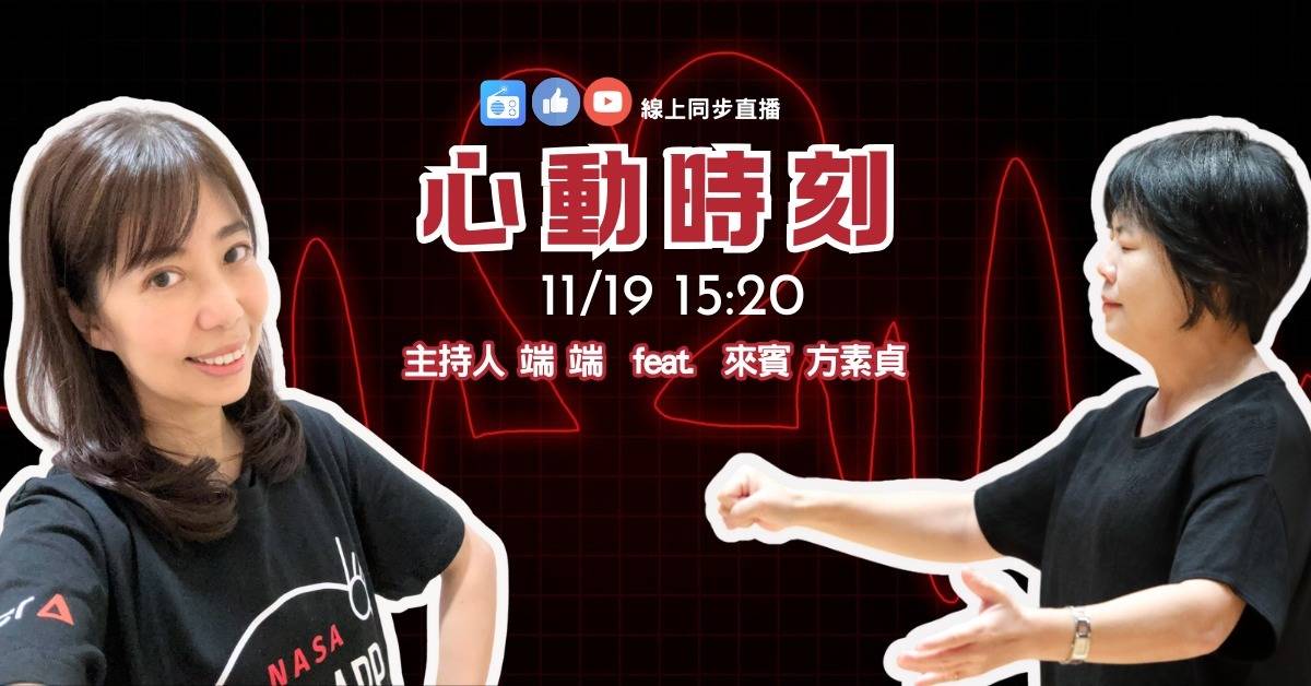 端端主持人 vs 台北內合唱團 團長方素貞