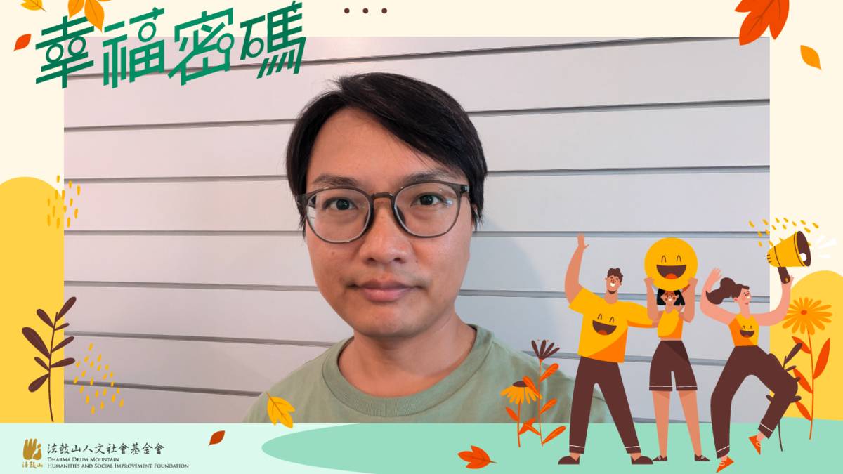 2025幸福密碼第四季訪賓劉閎逸