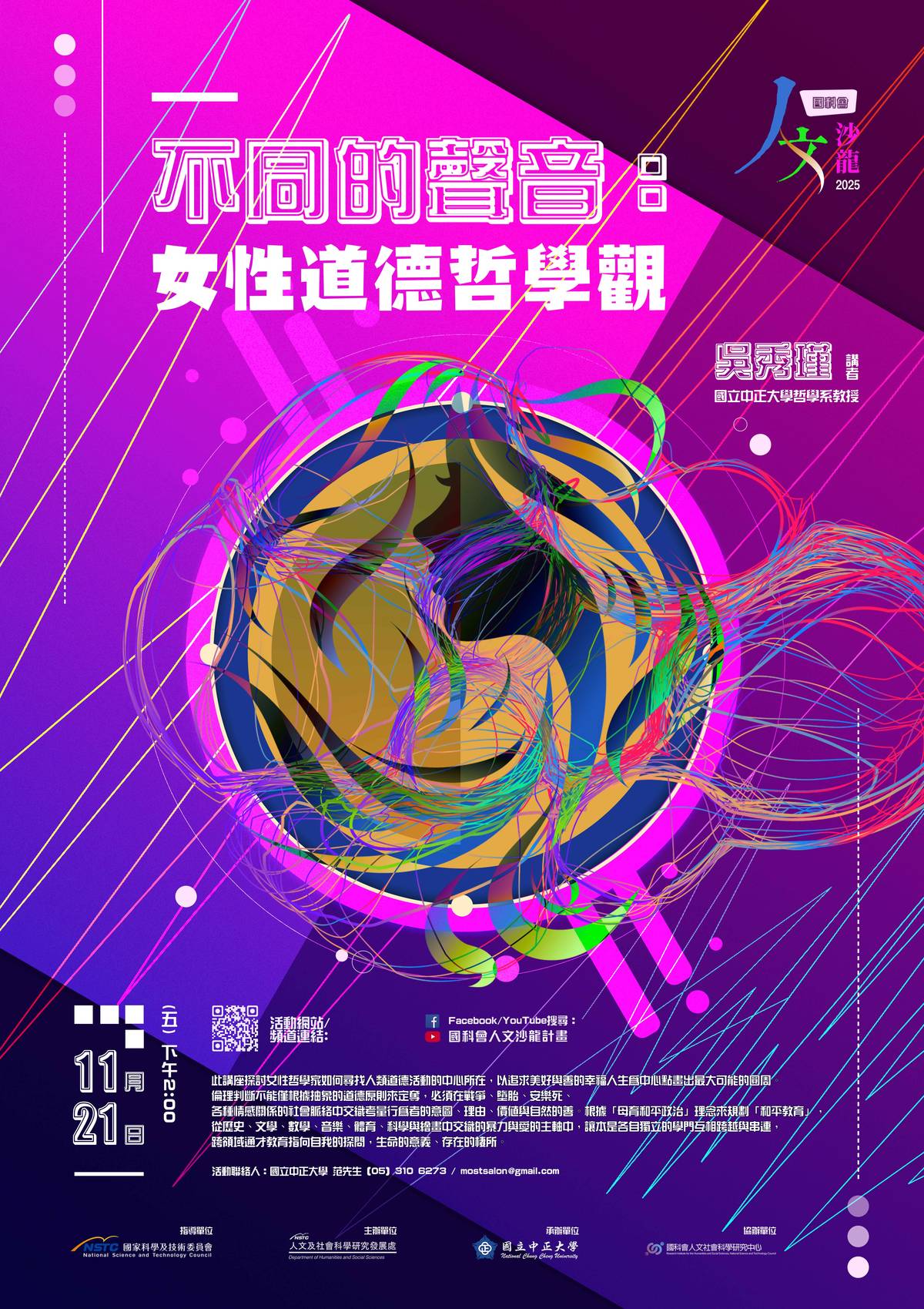 「不同的聲音：女性道德哲學觀」將於11月21日（星期五）下午2點在YouTube首播。(國科會提供)