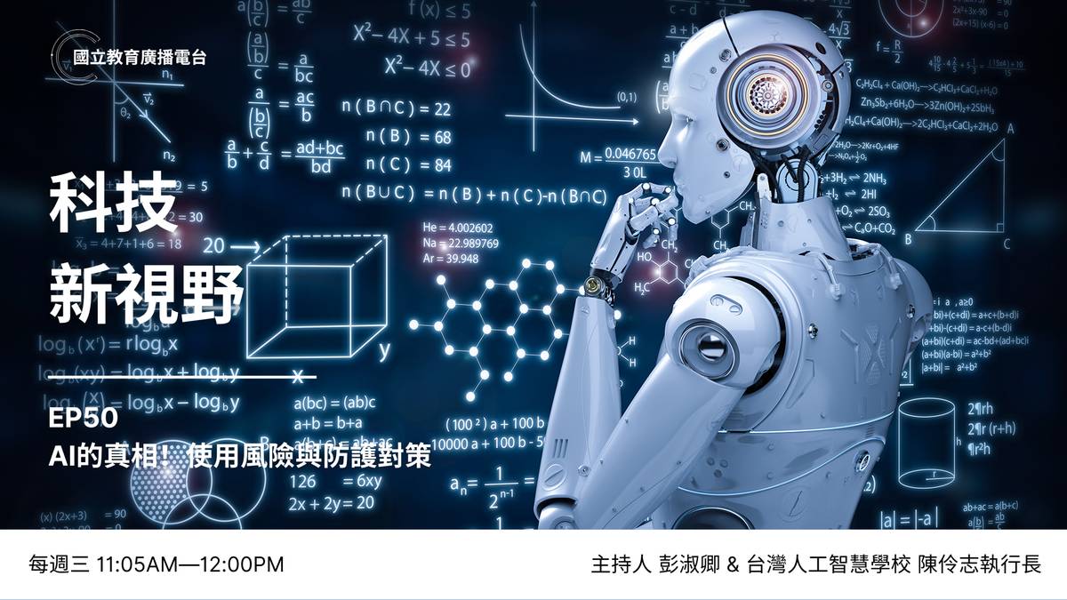 AI的真相！使用風險與防護對策