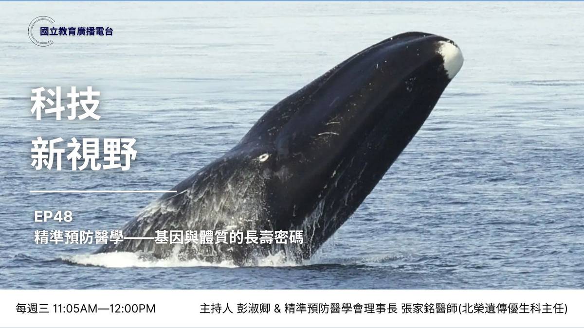 精準預防醫學——基因與體質的長壽密碼