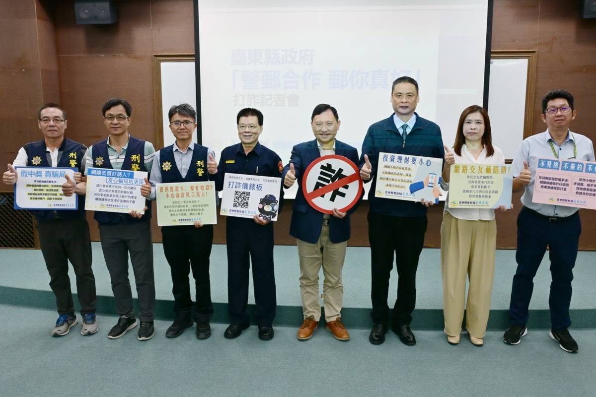 臺東縣警察局與臺東郵局共同辦理「警郵合作 郵你真好」防詐記者會，呼籲大家提高警覺一起預防詐騙。