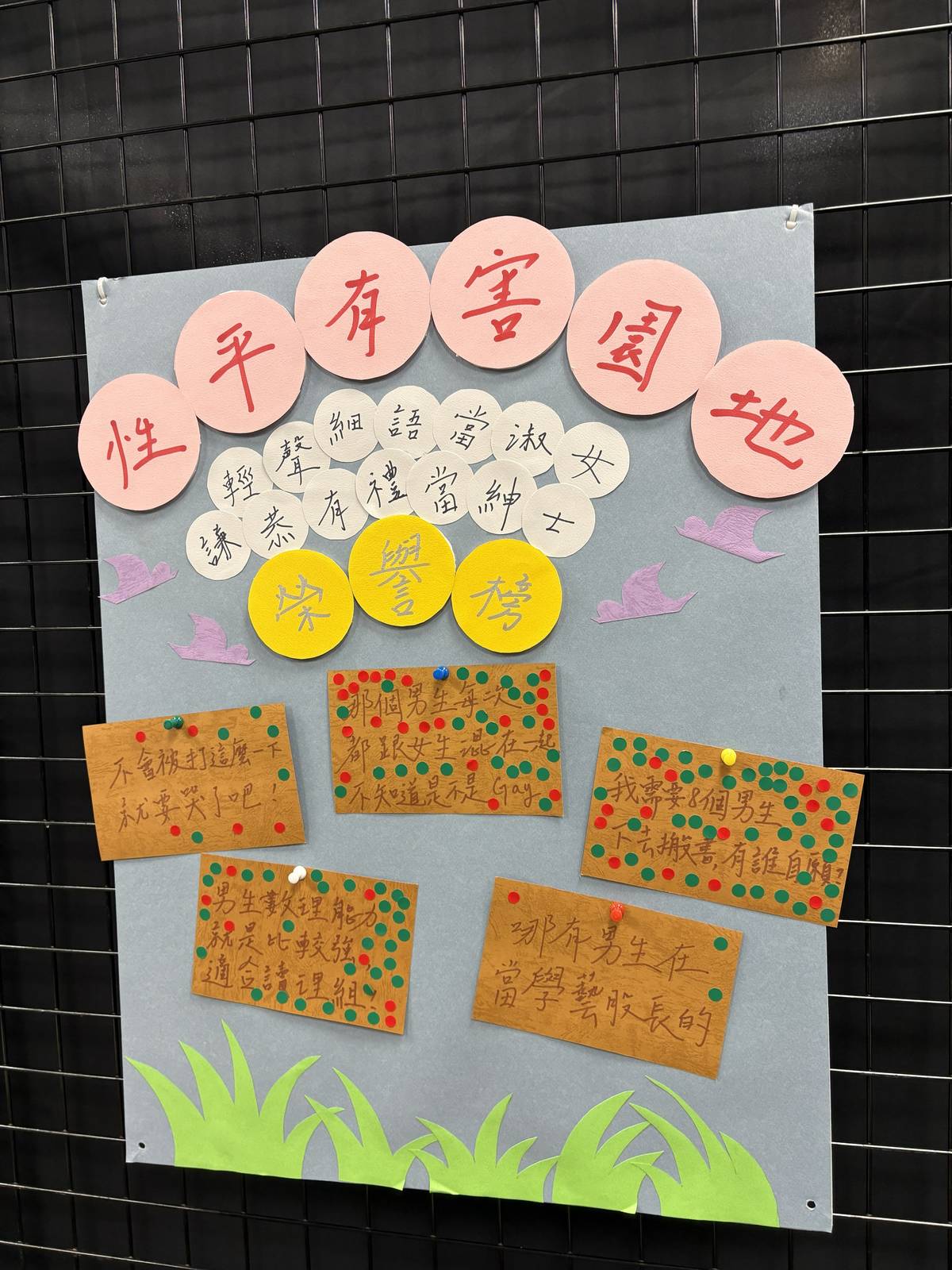 性平有害園地(臺師大學生會提供)