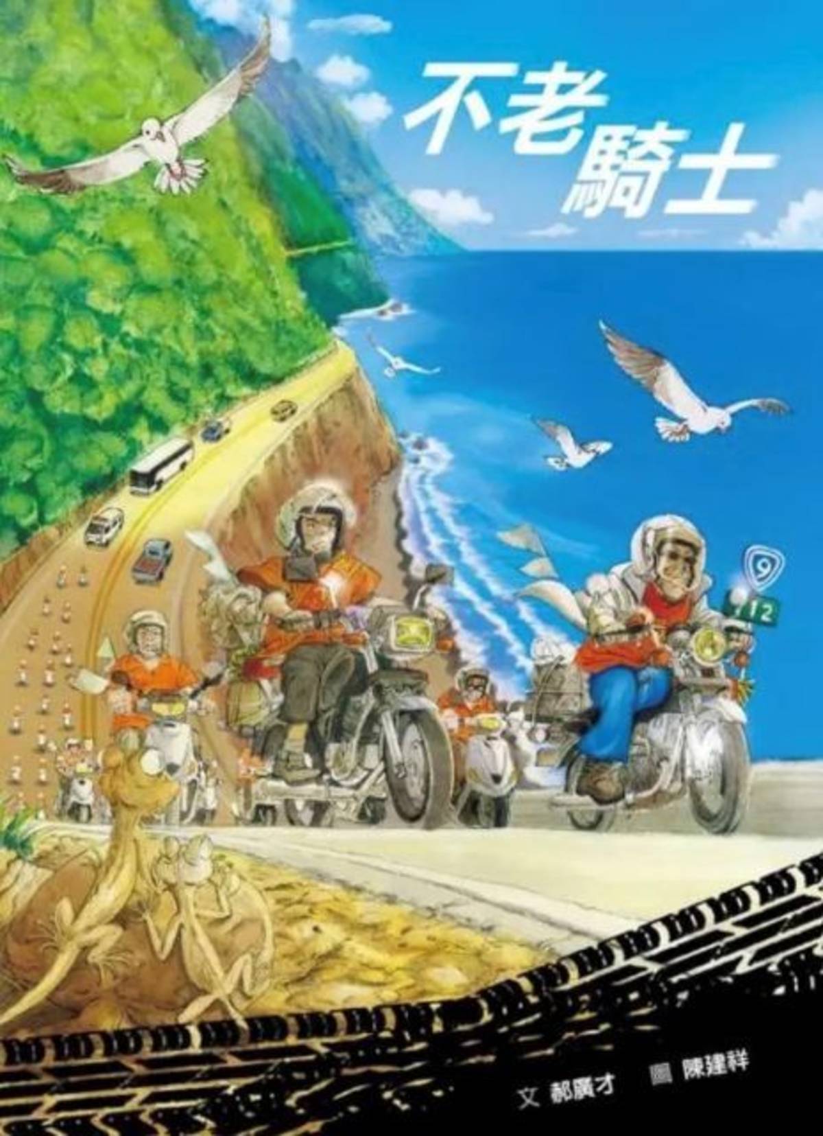 作者/郝廣才
繪者/陳建祥
出版社/格林文化