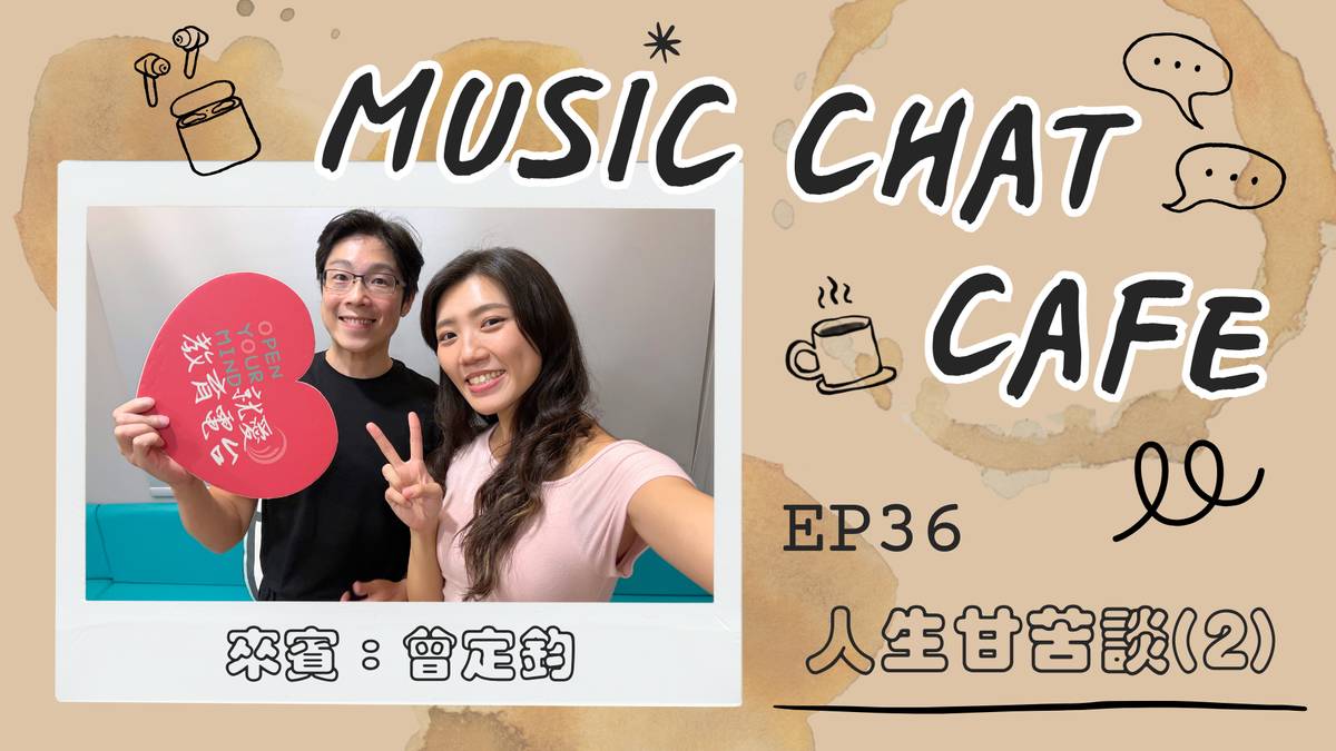 第36集「人生甘苦談(2)」來賓 曾定鈞