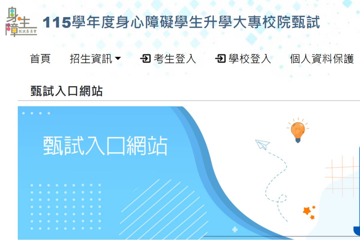 115年身心障礙學生升學大專校院甄試 11/25-12/8報名