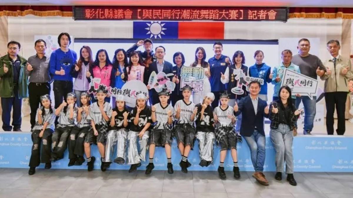 彰化縣議會「2025與民同行」潮流舞蹈大賽