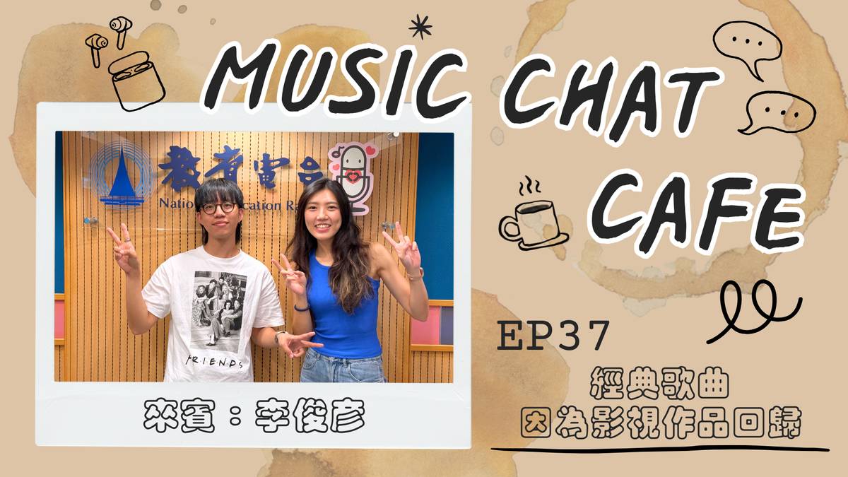 第37集「經典歌曲因為影視作品回歸」來賓 李俊彥