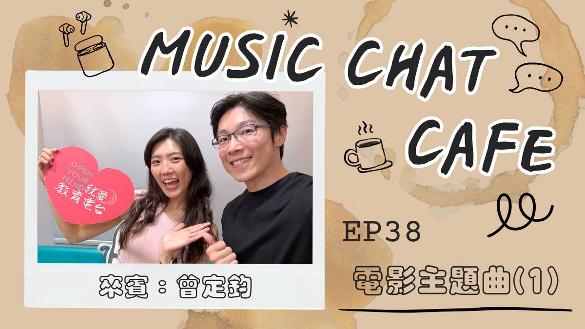 第38集「電影主題曲(1)」來賓 曾定鈞
