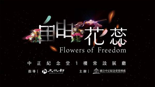 CKS Memorial Hall launches exhibition on Taiwan’s democratic journey