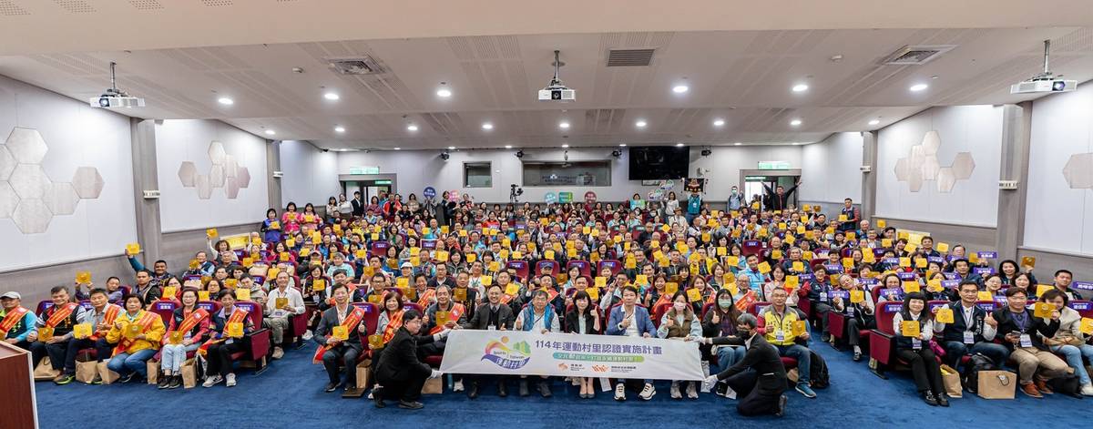114年運動村里認證表揚典禮暨認證分享會獲證村里全體合影。(運動部提供)