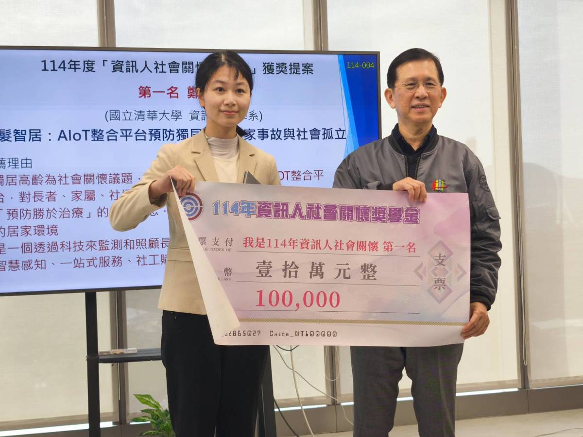 國立清華大學資訊工程系博士班學生鄭羿羚(左)提出的「銀髮智居：AIOT整合性平臺」，整合獨居長者居住安全與照顧需求，奪得冠軍，並獲得獎金10萬元，由中華民國電腦學會理事長黃彥男(右)親自頒獎。