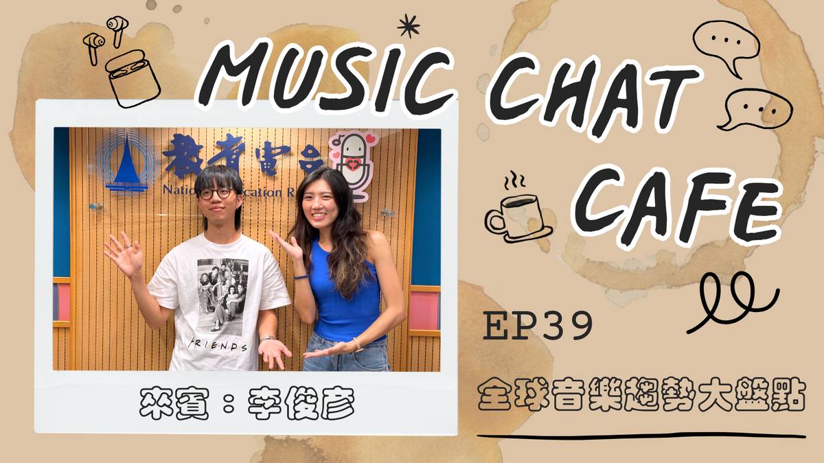 第39集「全球音樂趨勢大盤點」來賓 李俊彥