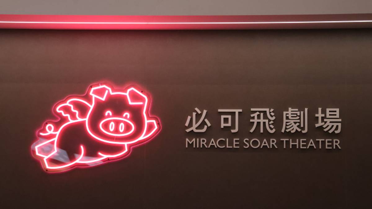 科博館必可飛劇場