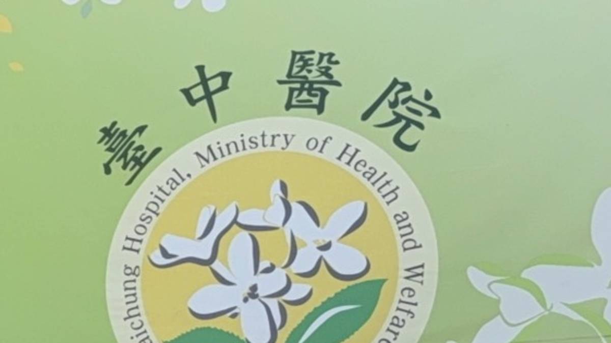 衛生福利部台中醫院