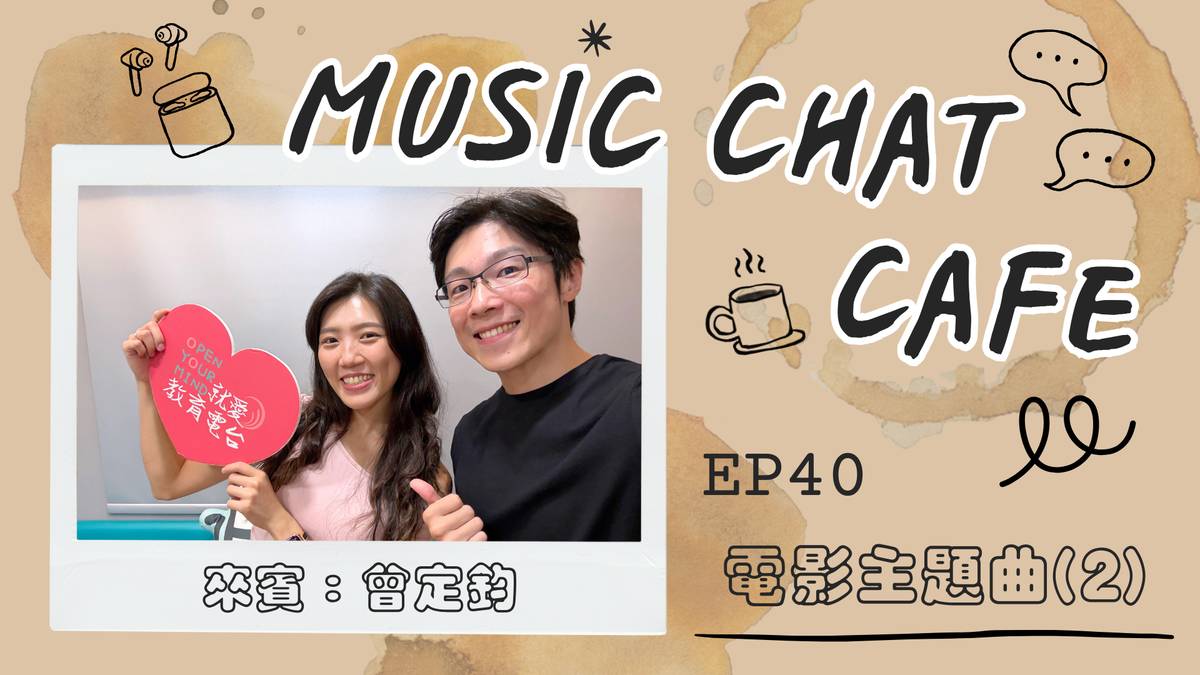 第40集「電影主題曲(2)」來賓 曾定鈞