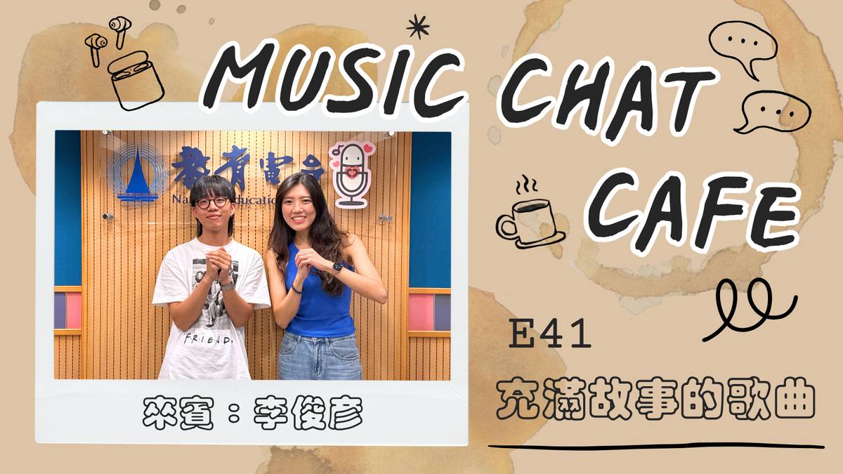 第41集「充滿故事的歌曲」來賓 李俊彥