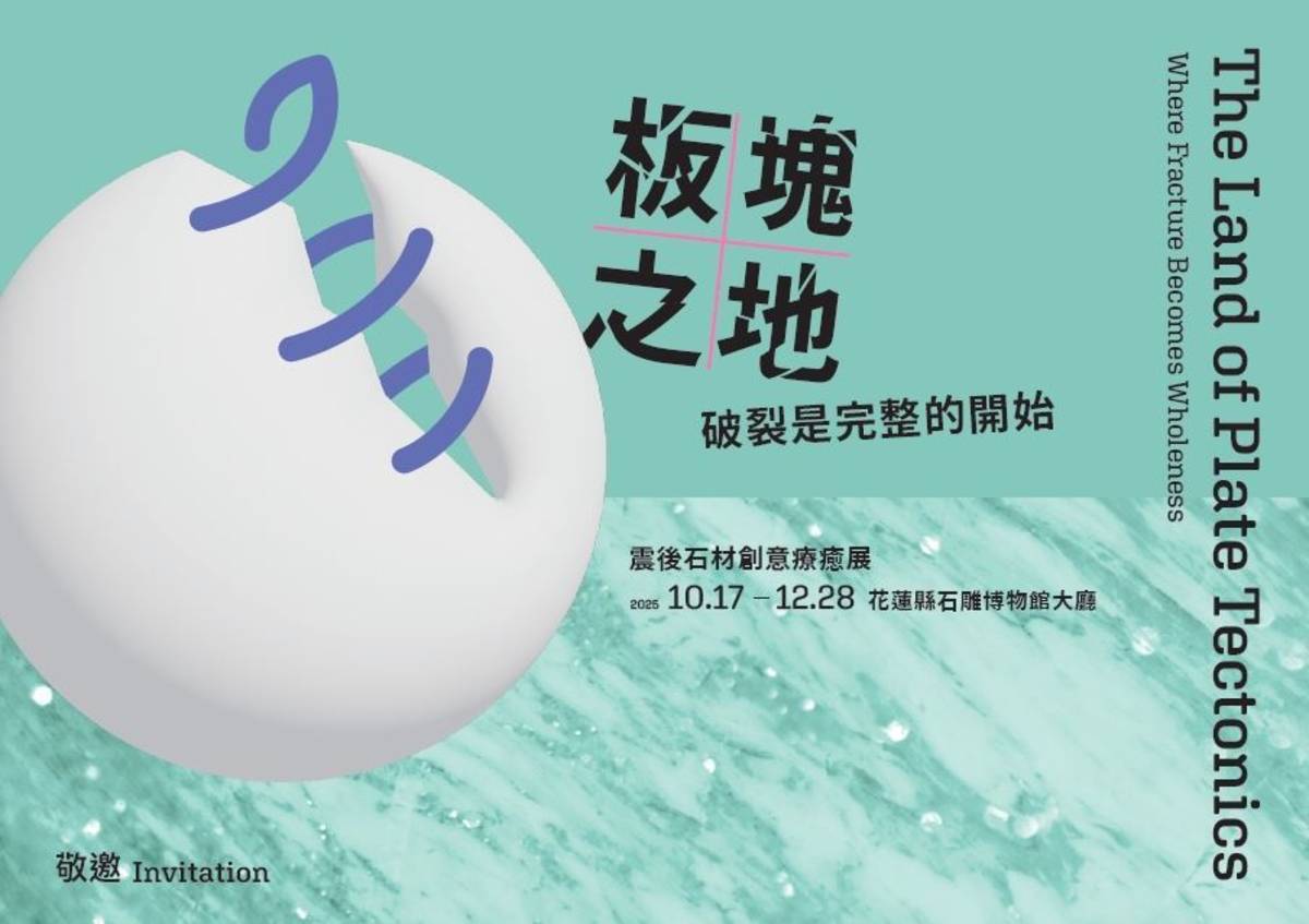 《板塊之地－破裂是完整的開始》主視覺